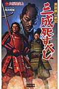異説桃山戦記 三成死すべし 大坂城炎上 (1) (歴史群像新書)