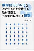 数学的モデル化を遂行する力を育成する教材開発とその実践に関する研究