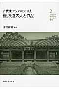 崔致遠の人と作品 古代東アジアの知識人 (九州大学韓国研究センター叢書 2)
