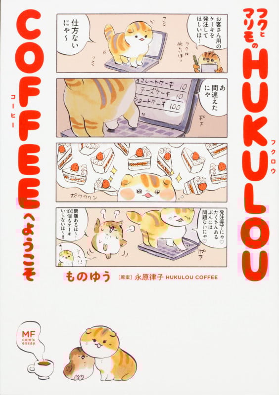 フクとマリモのHUKULOU COFFEEへようこそ コミックエッセイ