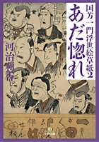 あだ惚れ 国芳一門浮世絵草紙 2 (小学館文庫)