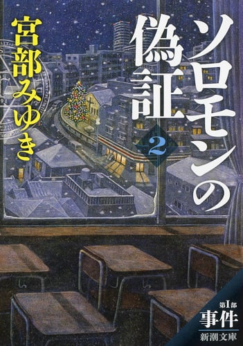 ソロモンの偽証 第I部 事件 (2) (新潮文庫)