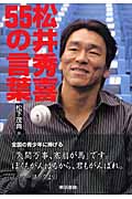 松井秀喜 55の言葉