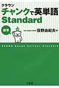 クラウン チャンクで英単語Standard