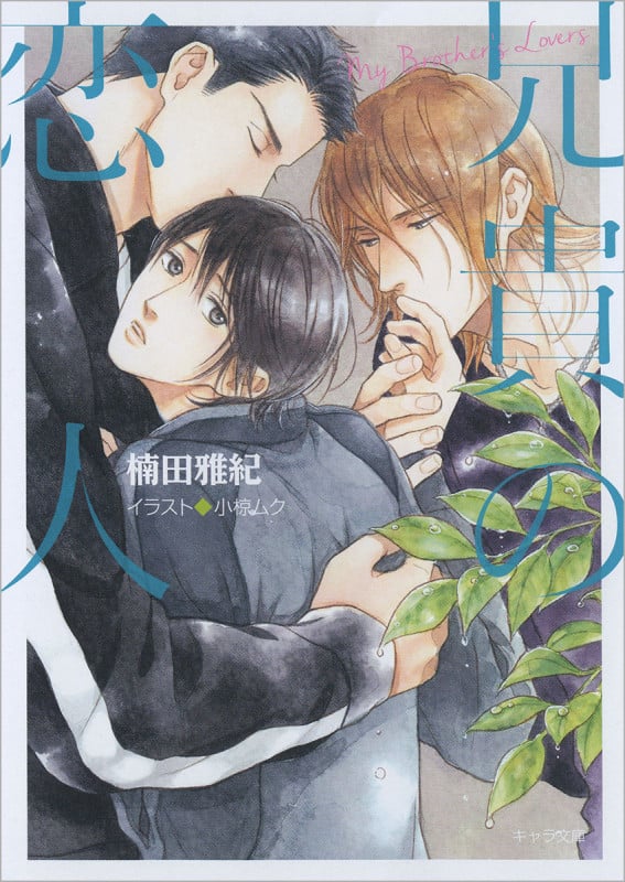 兄貴の恋人 (キャラ文庫)