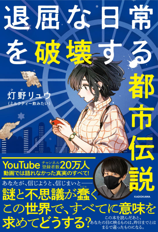 退屈な日常を破壊する都市伝説の詳細を見る