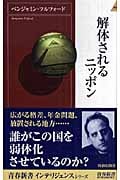 解体されるニッポン (青春新書INTELLIGENCE)