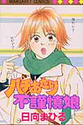 バチあたり不謹慎娘 (マーガレットC)