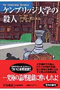 ケンブリッジ大学の殺人 (扶桑社ミステリー)