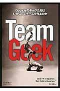 Team Geek Googleのギークたちはいかにしてチームを作るのか