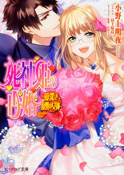 死神姫の再婚 ―愛深き復讐の女神― (ビーズログ文庫)