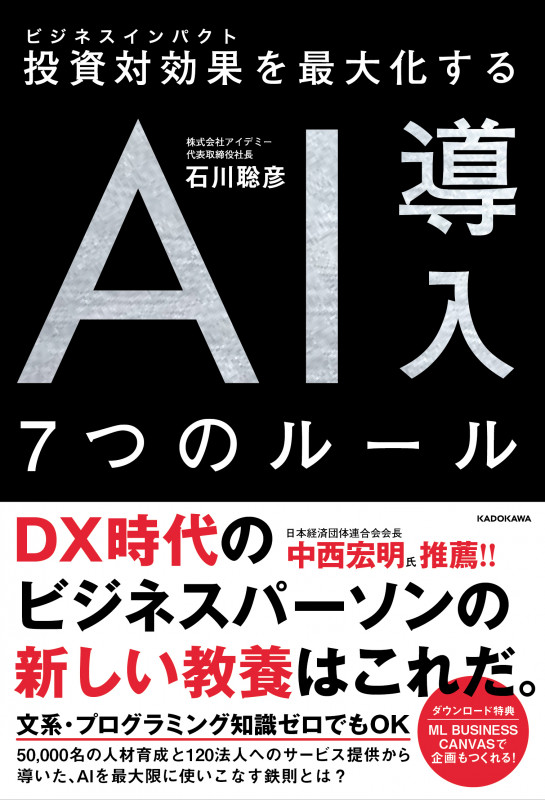 投資対効果を最大化する AI導入7つのルールの詳細を見る
