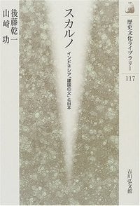 スカルノ インドネシア「建国の父」と日本 (歴史文化ライブラリー 117)