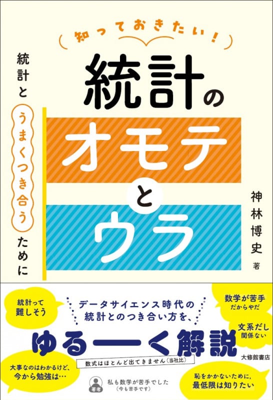 知っておきたい!統計のオモテとウラ 統計とうまくつき合うためにの詳細を見る
