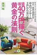 中古ワンルーム2戸からはじめる家賃40万円稼ぐ黄金の法則 サラリーマンだからできる安全・確実な資産形成