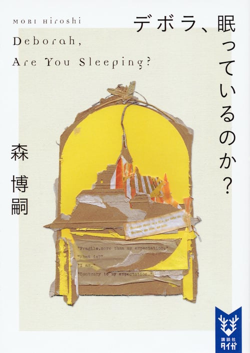 デボラ、眠っているのか? Deborah, Are You Sleeping? (講談社タイガ)