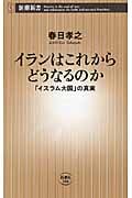イランはこれからどうなるのか 「イスラム大国」の真実 (新潮新書)