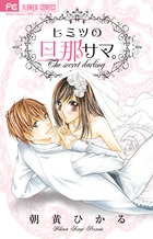 ヒミツの旦那サマ。 (フラワーコミックス)