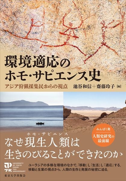 環境適応のホモ・サピエンス史 アジア狩猟採集民からの視点