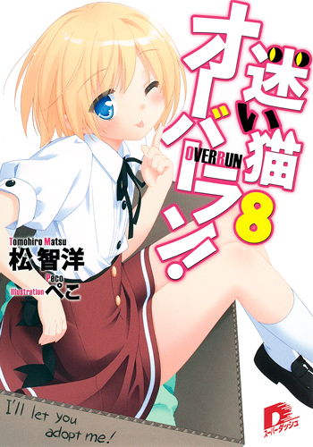 迷い猫オーバーラン! I’ll let you adopt me! (8) (スーパーダッシュ文庫)