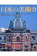 日本人建築家の軌跡 (日本の美術 448)
