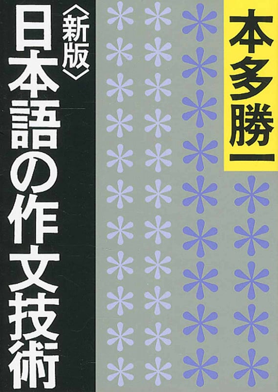 殺される側の論理(本多勝一 著) / 古本、中古本、古書籍の通販は