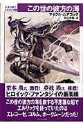 この世の彼方の海 (ハヤカワ文庫SF 永遠の戦士 エルリック)