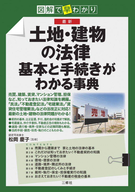 図解で早分かり 最新 土地・建物の法律基本と手続きがわかる事典の詳細を見る