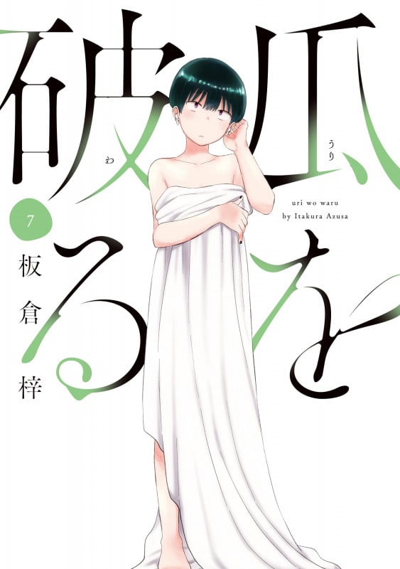 瓜を破る 7 (芳文社コミックス)