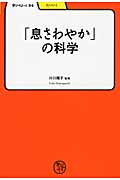 「息さわやか」の科学 (学びやぶっく)