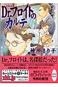 Dr.フロイトのカルテ (講談社X文庫ホワイトハート)の詳細を見る