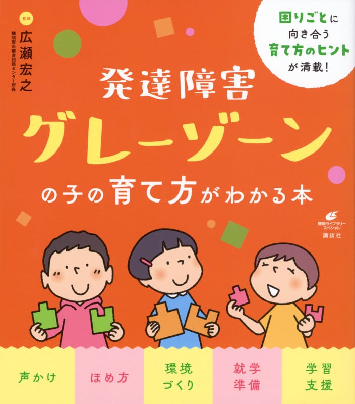 発達障害グレーゾーンの子の育て方がわかる本 (健康ライブラリー)