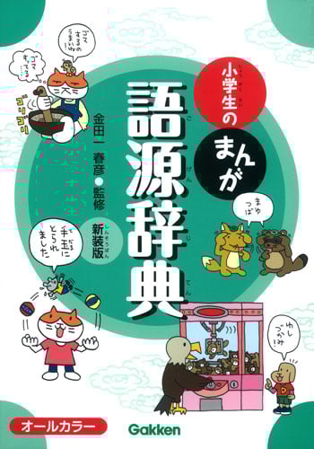 小学生のまんが語源辞典 新装版 (小学生のまんが辞典シリーズ)