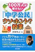 100万人が受けたい「中学公民」ウソ・ホント?授業の詳細を見る