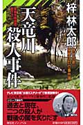 天竜川殺人事件 旅行作家・茶屋次郎の事件簿 (ノン・ノベル)