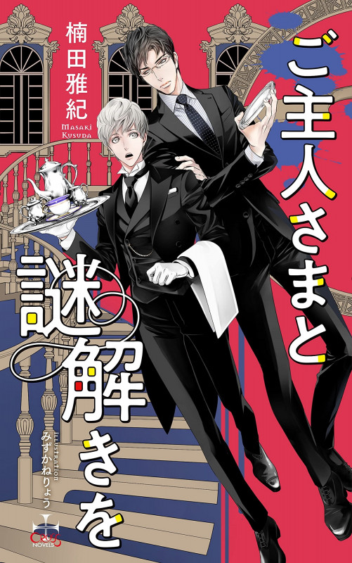 ご主人さまと謎解きを (CROSS NOVELS)