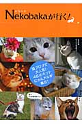 Nekobakaが行く!