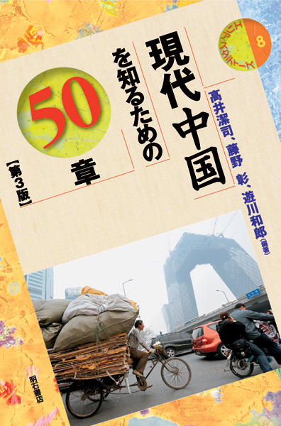 現代中国を知るための50章 (エリア・スタディーズ 8)