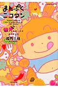 まんぷくニコタン