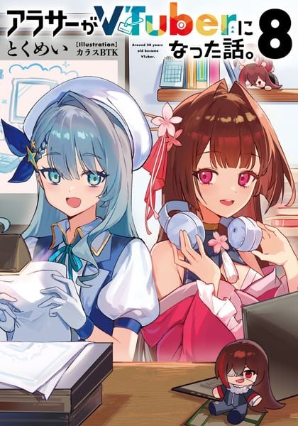 アラサーがVTuberになった話。8 (8)