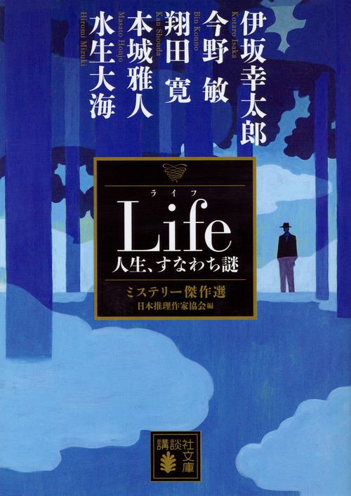 Life 人生、すなわち謎 ミステリー傑作選 (講談社文庫)の詳細を見る