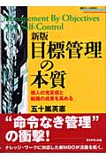 新版 目標管理の本質 個人の充足感と組織の成果を高める (戦略ブレーンブックスシリーズ)の詳細を見る