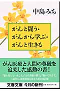 がんと闘う・がんから学ぶ・がんと生きる (文春文庫 な-14-4)