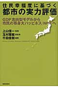 住民幸福度に基づく都市の実力評価 GDP志向型モデルから市民の等身大ハッピネスへ