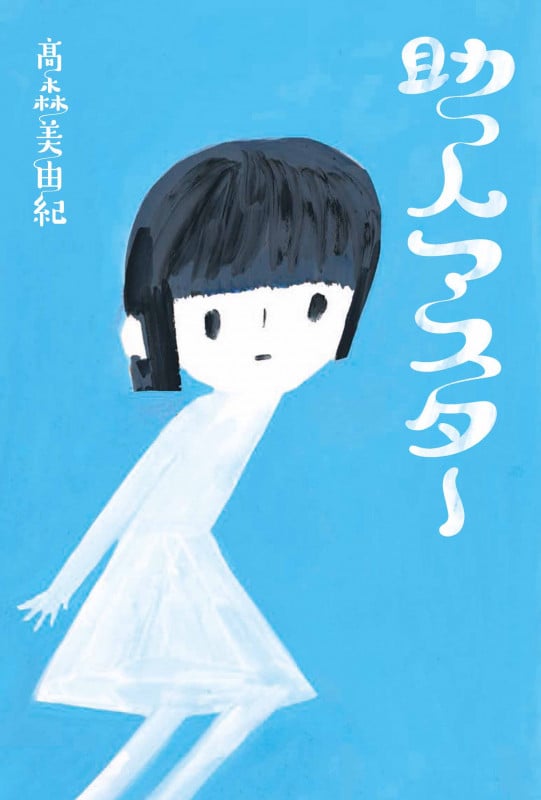 助っ人マスター (文学の森)