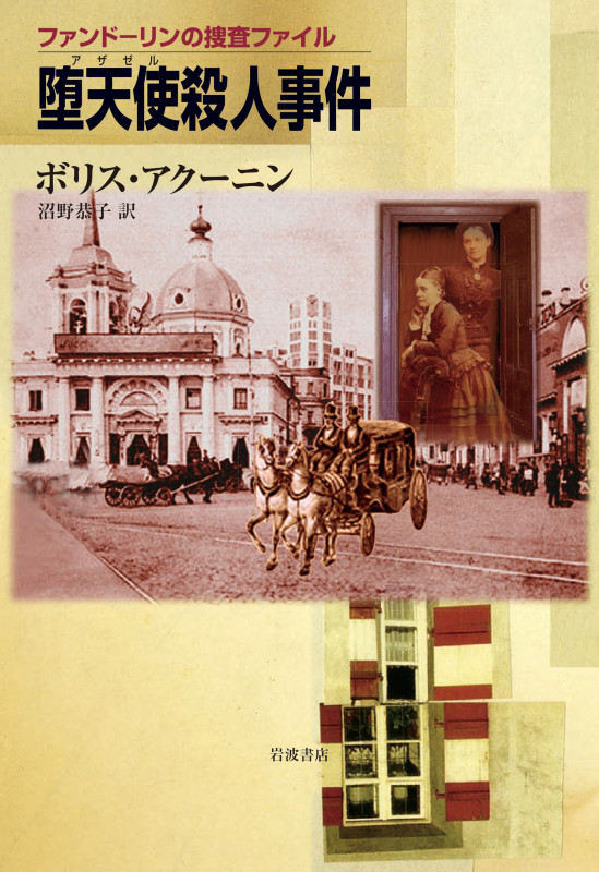 堕天使殺人事件 ファンドーリンの捜査ファイル