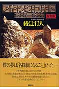 復刻版 アヤツジ・ユキト 1987-1995の詳細を見る