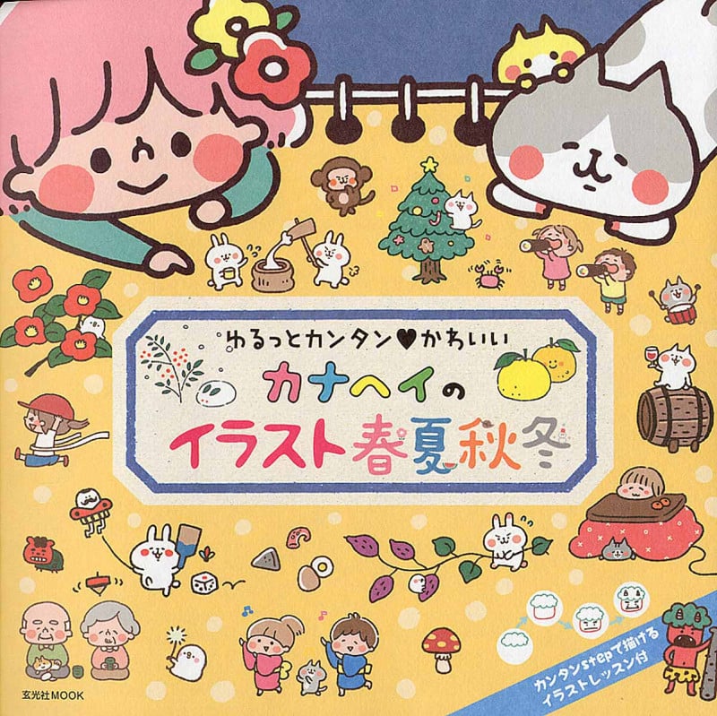 カナヘイのイラスト 春夏秋冬 ゆるっとカンタン かわいい (玄光社ムック)