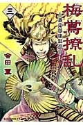 梅鴬撩乱 長州幕末狂騒曲 (三) (KCx(ITAN))
