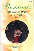 強いられた結婚 (ハーレクイン・ロマンス)